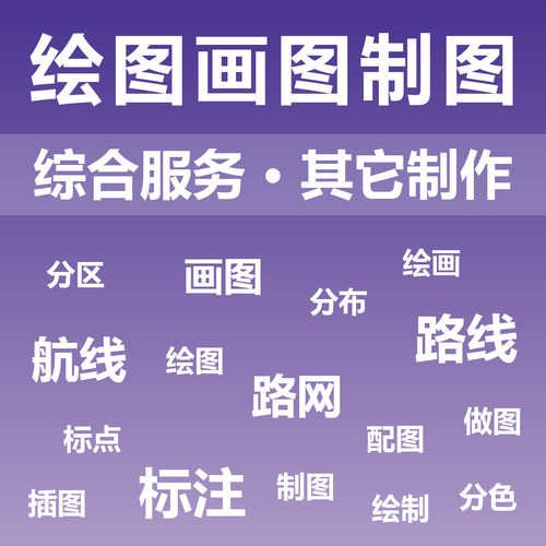 绘图画图制图 平面制作 定制设计PS AI ID CDR PSD INDD EPS IDML