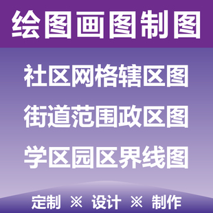 绘图画图制图 社区网格辖区图 街道范围政区图 学区园区界线图