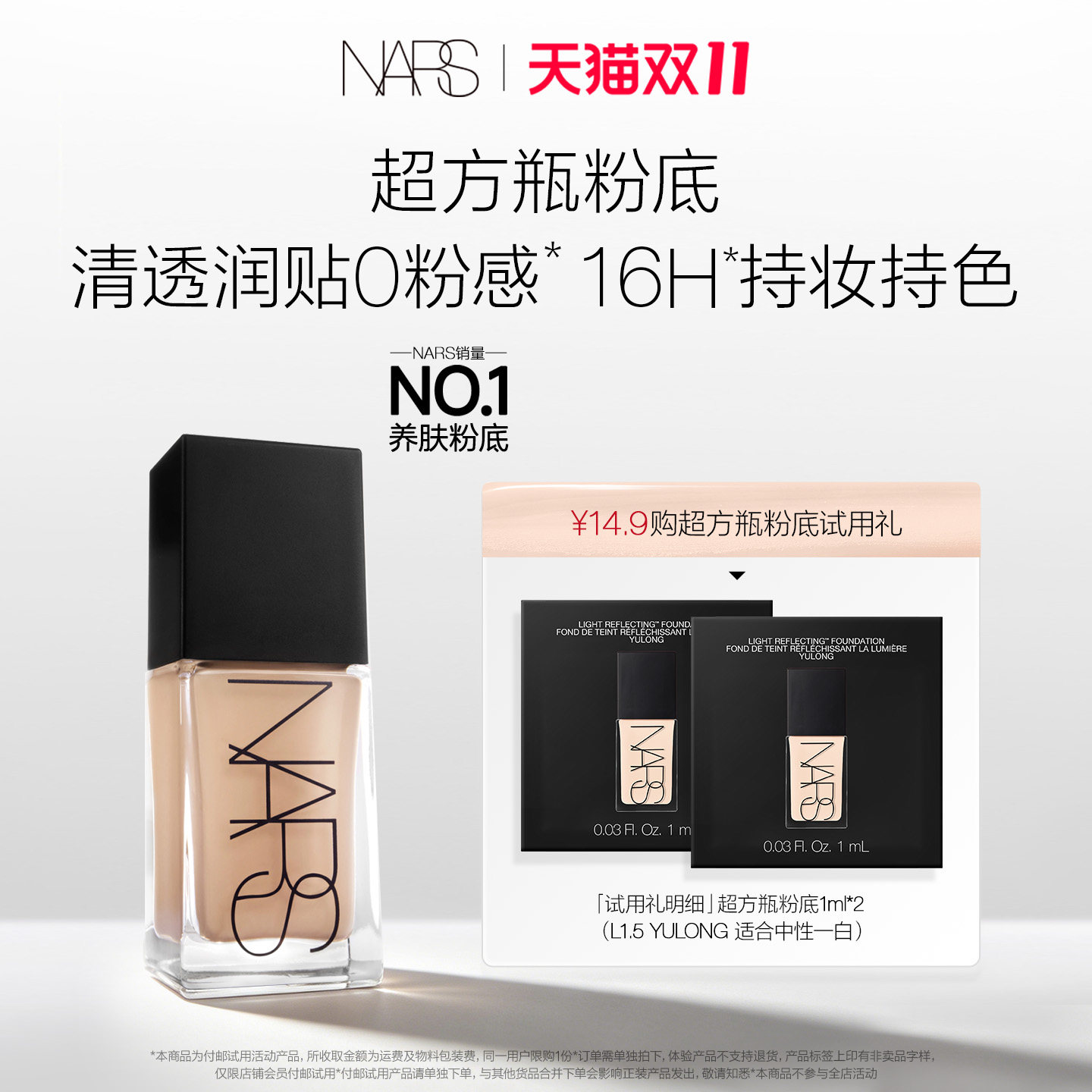 【U先试用】NARS 超方瓶粉底体验装  L1.5 1ml*2