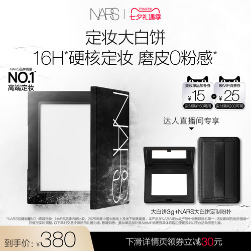【达人直播间】NARS定妆大白饼粉饼蜜粉不卡粉细腻持久