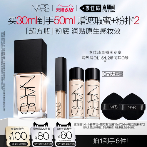 【李佳琦618超级爆品节付定金】 NARS超方瓶流光美肌粉底