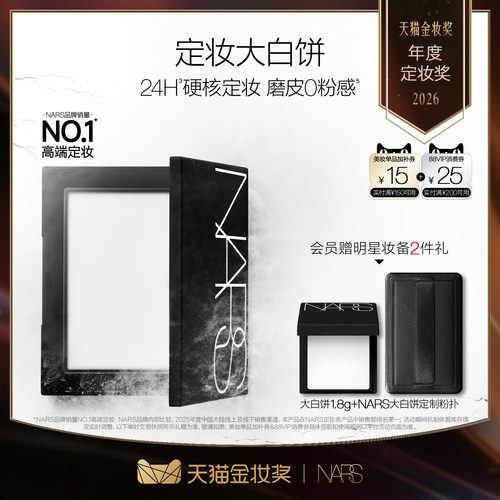【官方正品】NARS定妆大白饼粉饼蜜粉不卡粉细腻持久