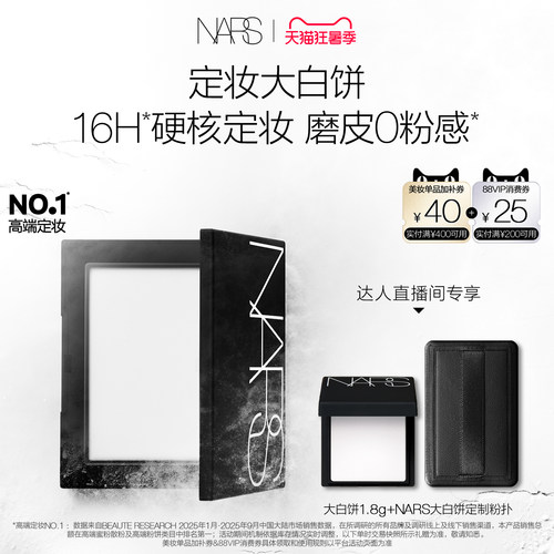【达人直播间】NARS定妆大白饼粉饼蜜粉不卡粉细腻持久