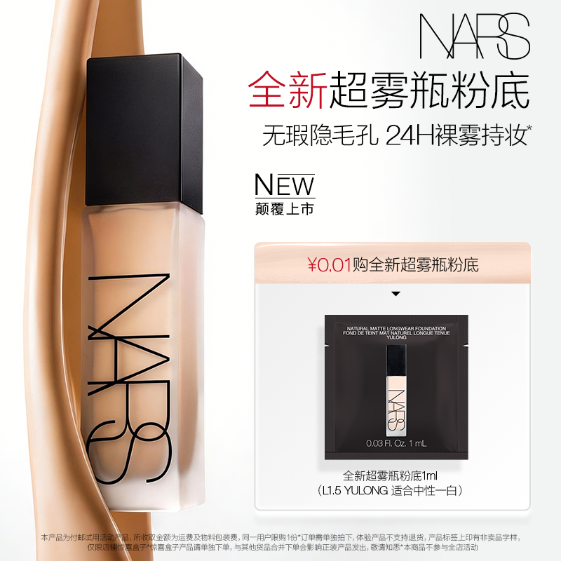 【惊喜盒子】NARS 超雾瓶粉底液1ml(原价拍下不发货)