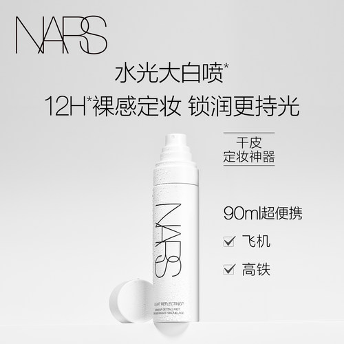 【官方正品】NARS大白喷 定妆喷雾干皮定型持久不脱妆防水防汗