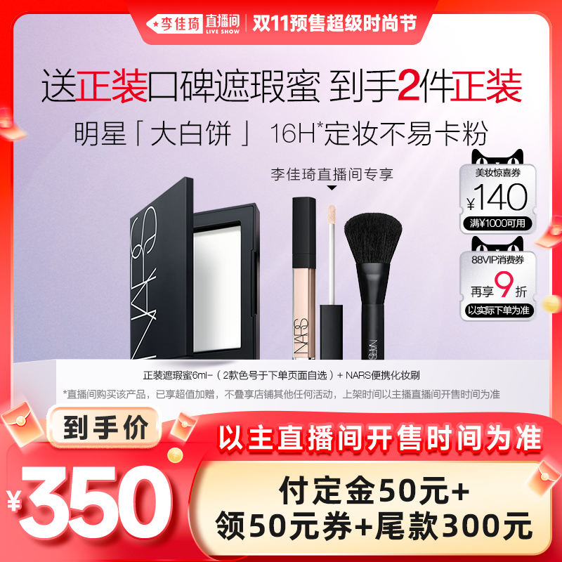 【李佳琦直播间时尚节付定金】NARS定妆大白饼 散粉粉饼蜜粉 细腻