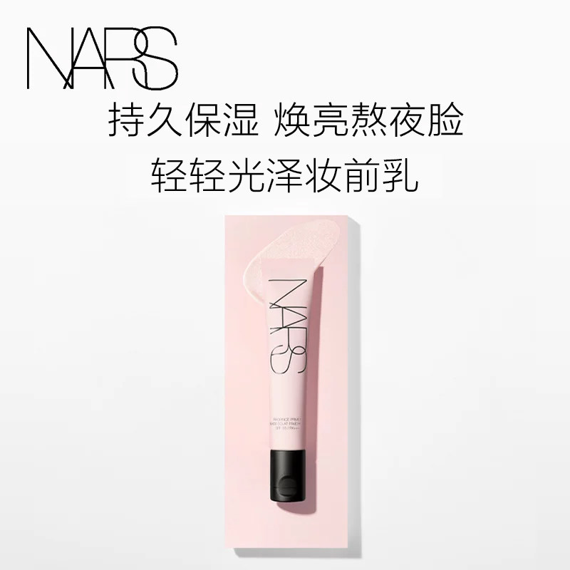 【618立即抢购】NARS轻轻光泽妆前乳 自然亲肤保湿焕亮底妆轻盈