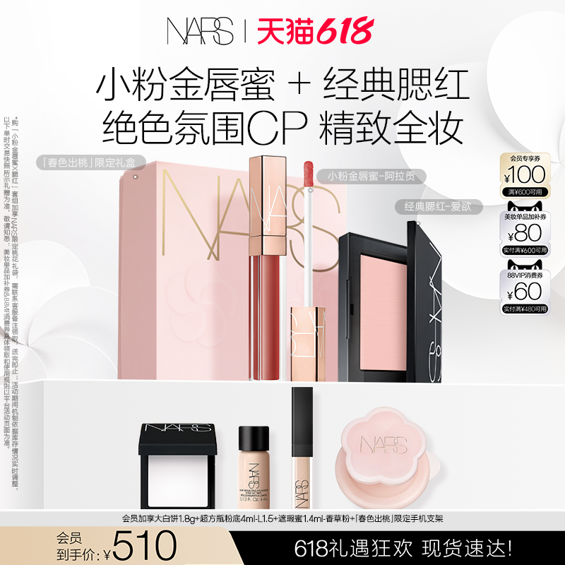 【618立即抢购】NARS 腮红唇蜜套组粉杏膨胀色唇蜜阿拉贡春日限定