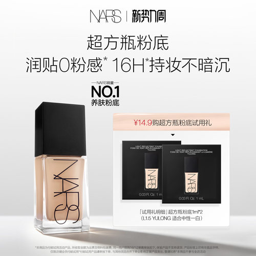 【星品尝鲜】NARS超方瓶/超雾瓶粉底L1.5 1ml*2