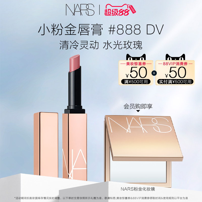 【官方正品】NARS小粉金唇膏口红唇冻#888水光玫瑰阿拉贡保湿