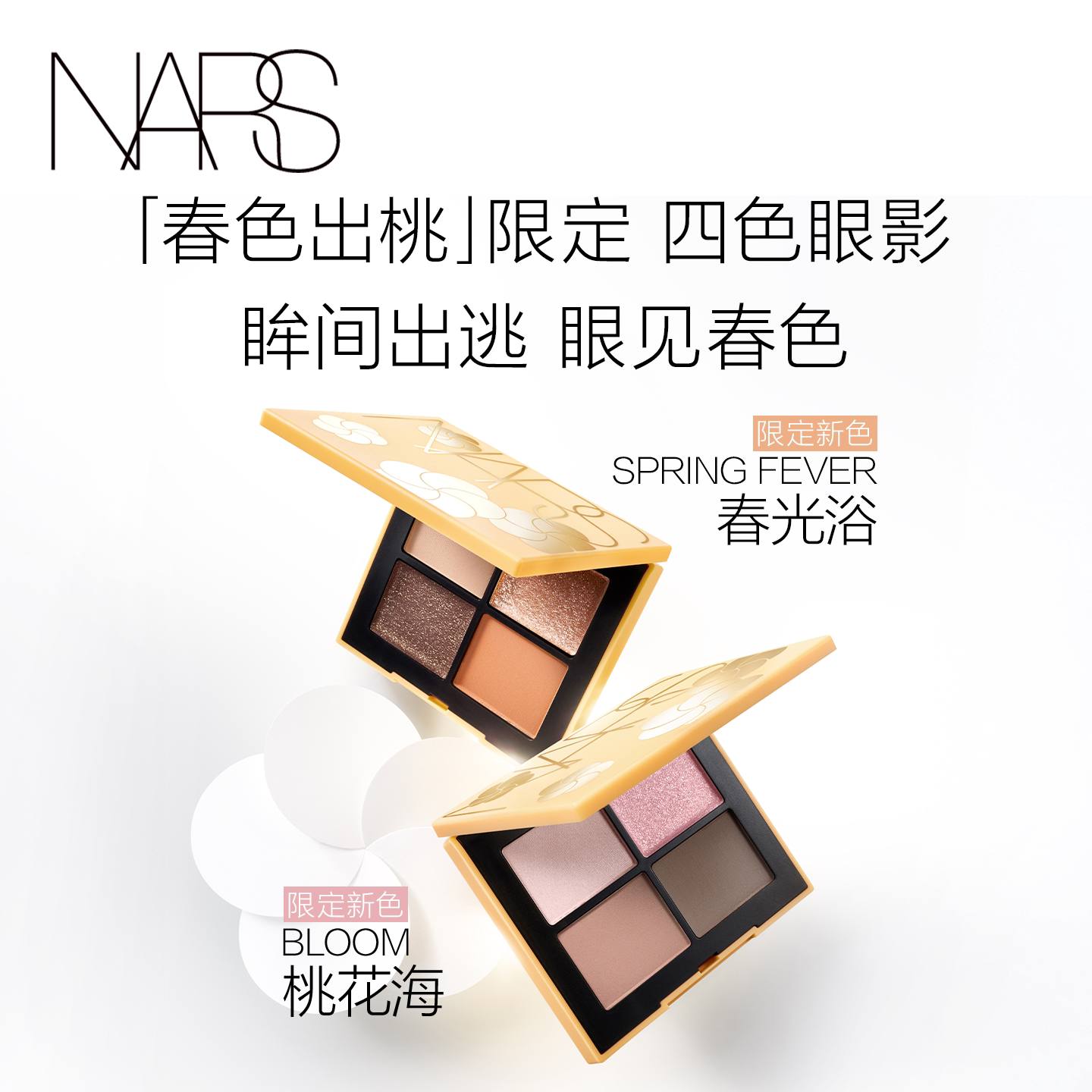 【官方正品】NARS四色眼影盘掌心盘索拉里斯星绝美温柔清透