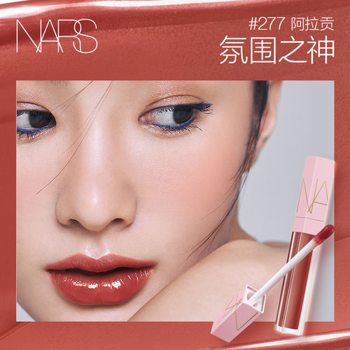 【官方正品】NARS小粉金唇蜜口红唇釉镜面水光#277阿拉贡#288#276