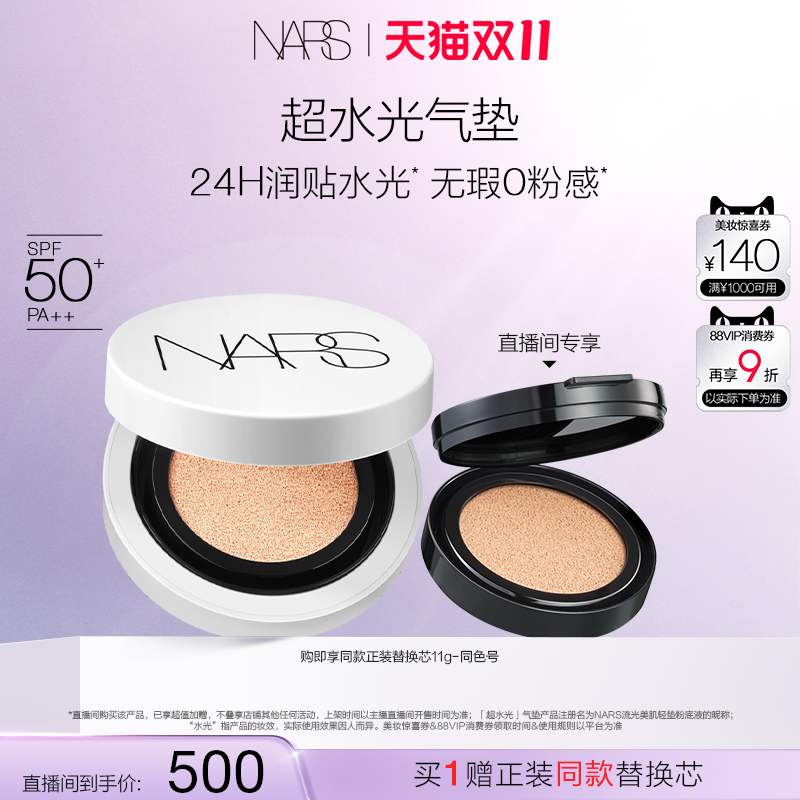 【交个朋友直播间】NARS超水光气垫 保湿防晒气垫粉底 水润光泽