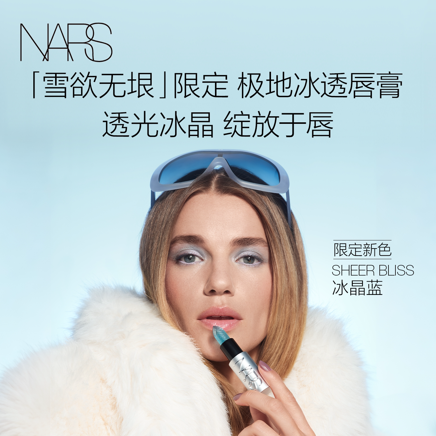 【双11立即抢购】NARS敢欲唇膏丝滑显白冰晶蓝#802不羞耻口红