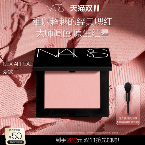 【蜜蜂惊喜社直播间】NARS腮红膨胀色显嫩持色#爱欲#沉溺