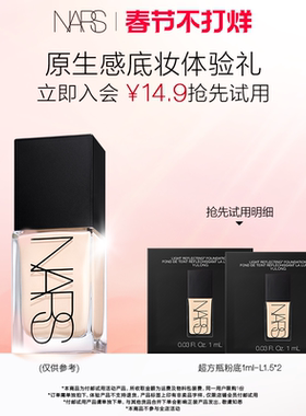 【U先试用】NARS 超方瓶粉底体验装  L1.5 1ml*2