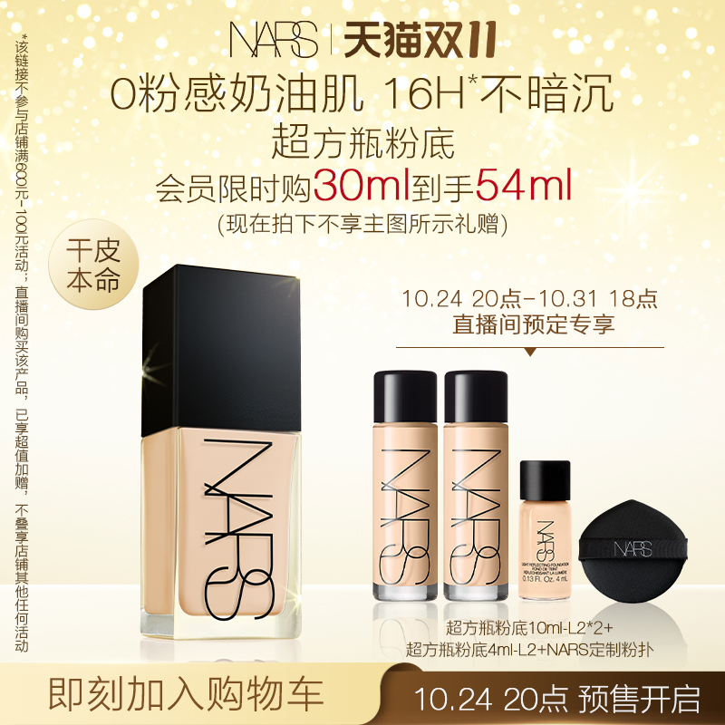 【双11直播抢先加购】NARS超方瓶粉底养肤持妆不卡粉不暗沉水润