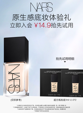 【星品尝鲜】NARS 超方瓶粉底体验装 L1.5 1ml*2