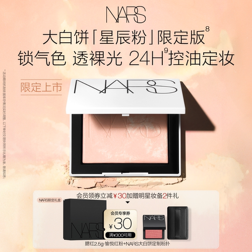 【官方正品】NARS定妆大白饼粉饼蜜粉不卡粉细腻持久星辰粉