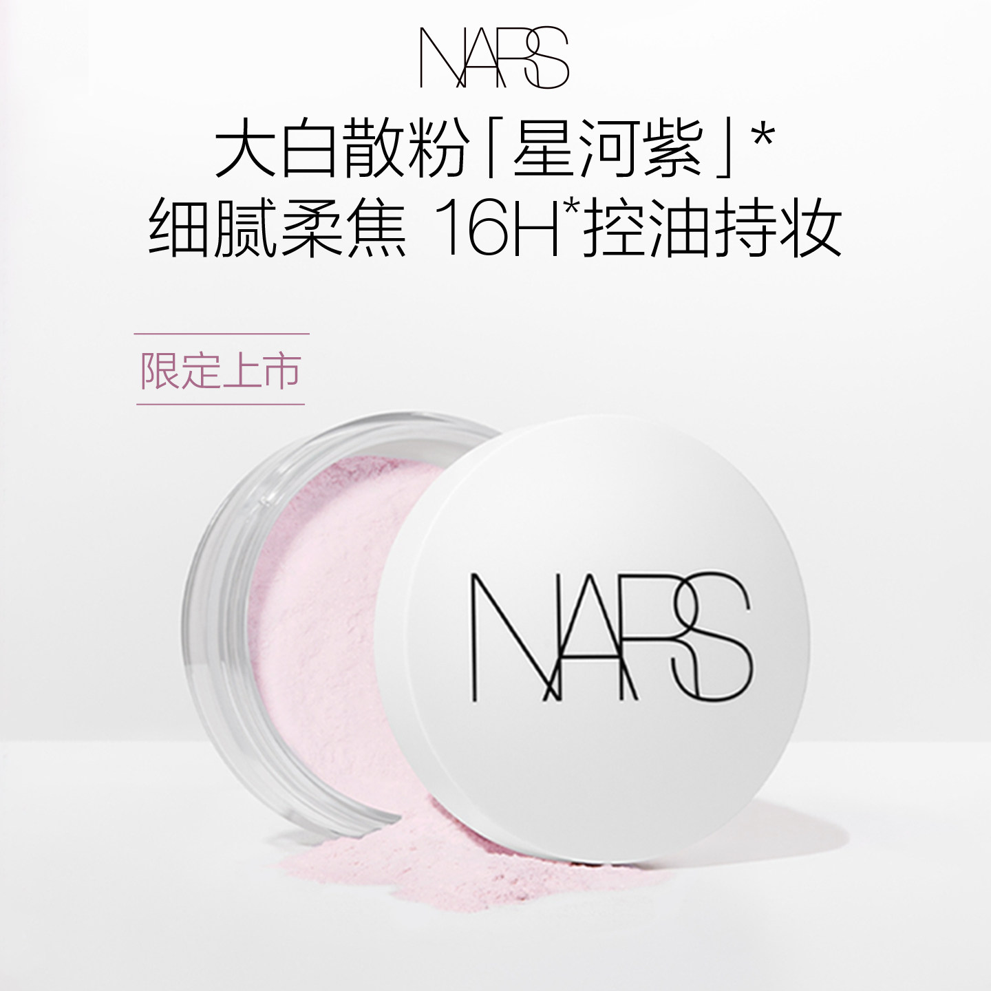 【官方正品】NARS星河紫大白散 散粉定妆细腻持久不脱妆控油