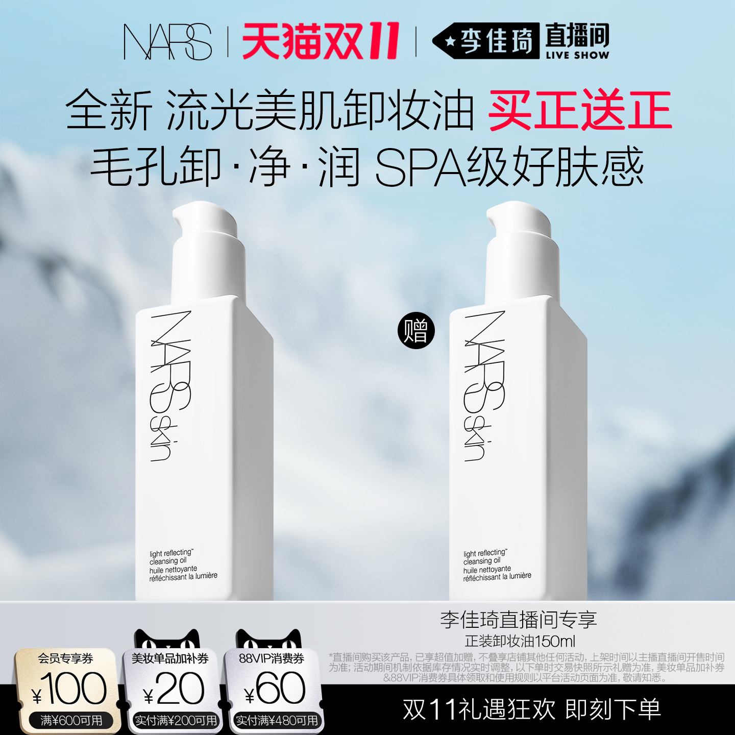 【李佳琦双11超级生活节付定金】NARS流光美肌卸妆油深层清洁