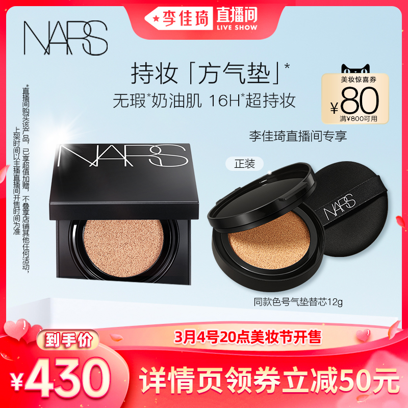 【李佳琦直播间】NARS 方气垫持妆粉底防汗高遮瑕不暗沉油皮