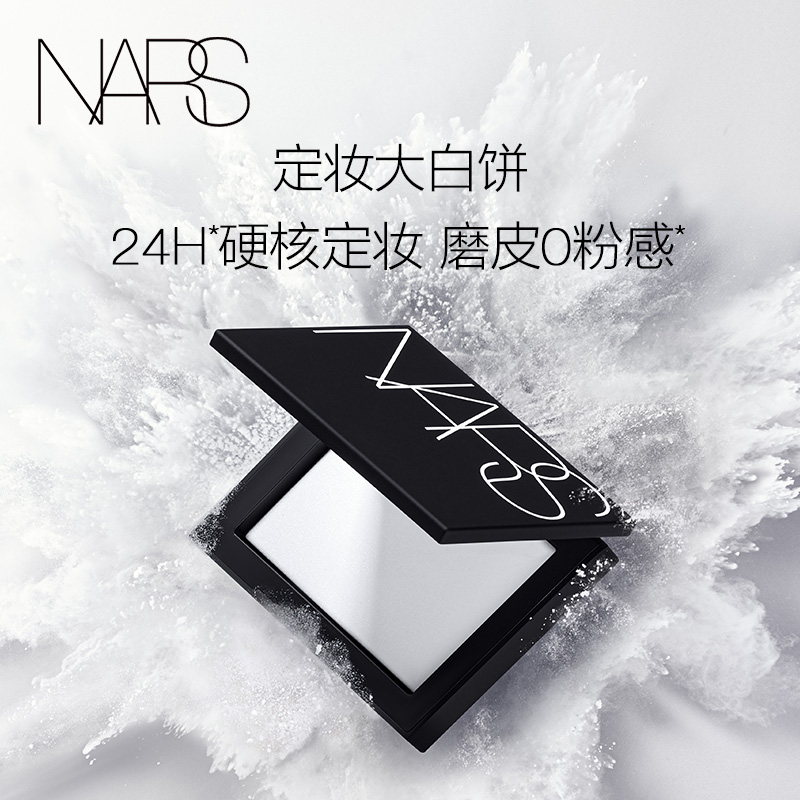 【官方正品】NARS定妆大白饼 散粉粉饼蜜粉不卡粉 细腻持久不脱妆