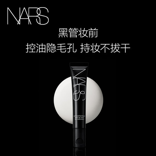 【618抢先购】NARS黑管妆前乳隐形毛孔控油保湿提亮肤色隔离霜