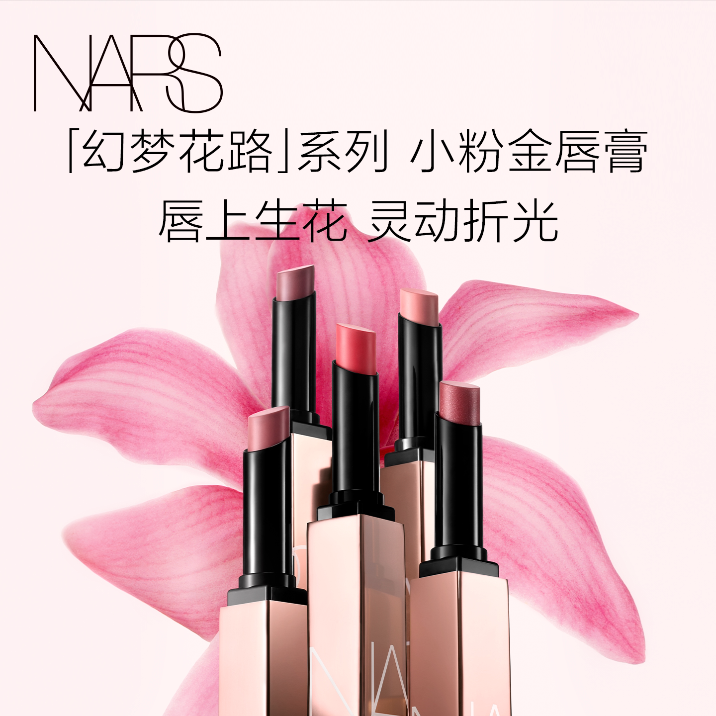 【春节不打烊】NARS小粉金唇膏口红#277阿拉贡#213 雪映芭乐 保湿