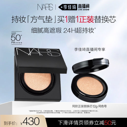 【李佳琦直播间】NARS亮采方气垫粉底液持久遮瑕持妆