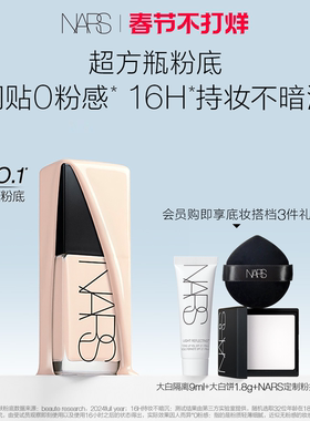 【春节不打烊】NARS超方瓶粉底液轻薄润贴持妆不卡粉混干皮