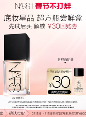 【派样返券】NARS超方瓶粉底体验装尝鲜盒 享30元回购券