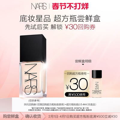 NARS超方瓶粉底养肤持妆