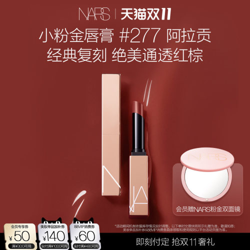 【双11预售付定】NARS小粉金唇膏口红滋润保湿888水光玫瑰 #277