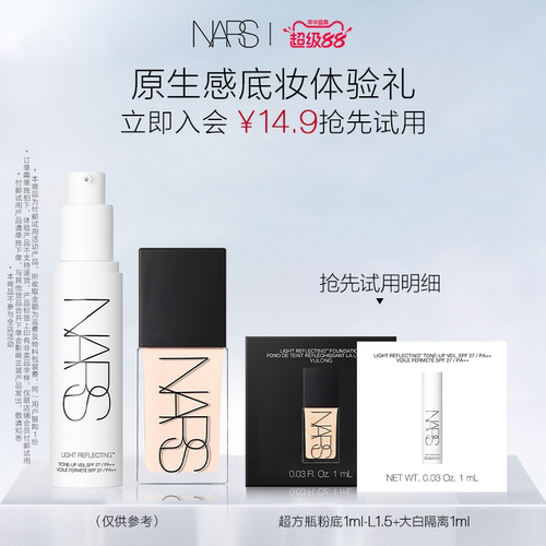 【U先试用】NARS超方瓶粉底体验装L1.5 1ml+大白隔离1ml