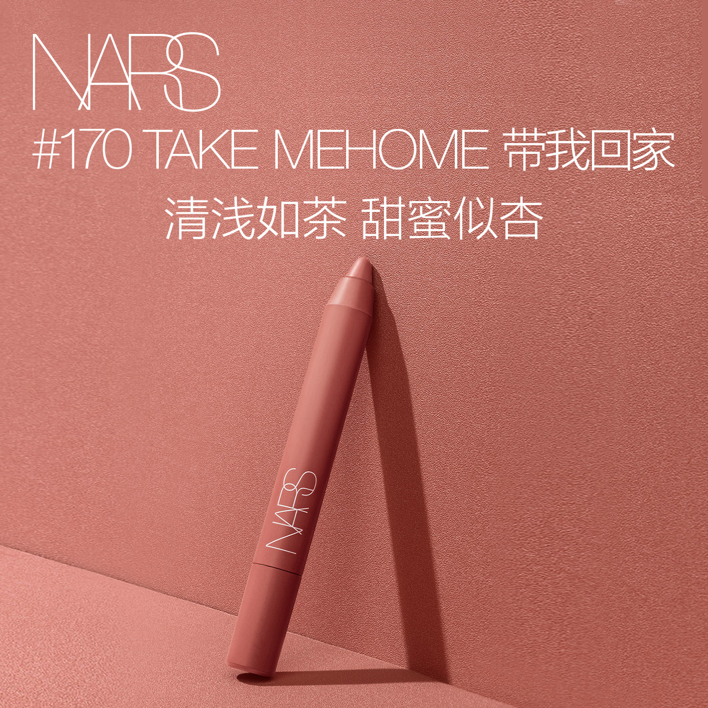 【官方正品】NARS传奇唇膏笔哑光口红显白 持久锁色防水不沾杯
