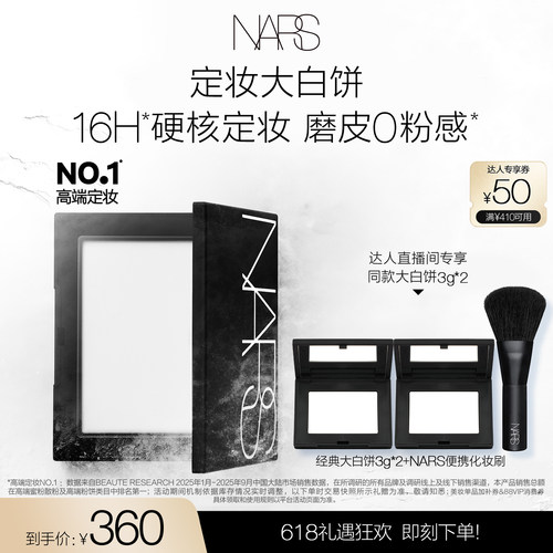 【达人直播间】NARS定妆大白饼粉饼蜜粉不卡粉细腻持久轻透