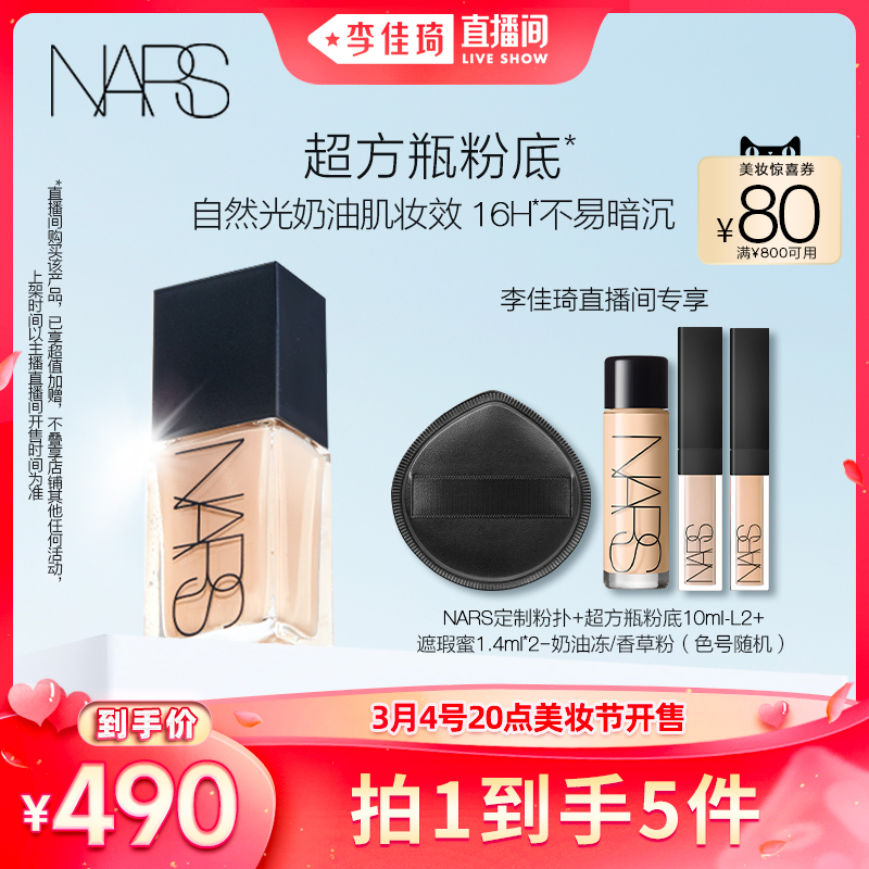 【李佳琦直播间】NARS 超方瓶 粉底液持妆不易卡粉不易暗沉