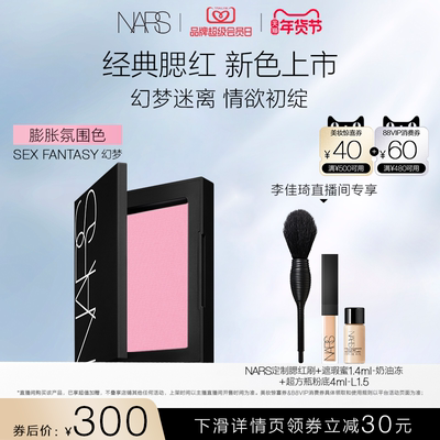 【李佳琦直播间】NARS腮红膨胀色氛围色好气色显嫩修容#爱欲#幻梦