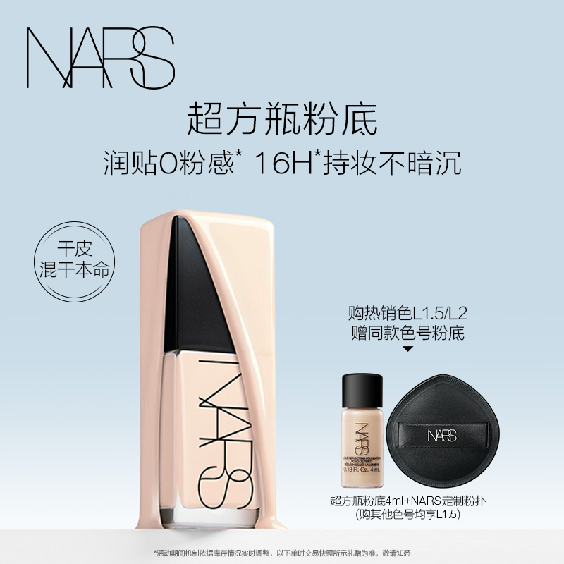 【官方正品】NARS超方瓶粉底液 轻透持妆润贴不卡粉遮瑕不暗沉
