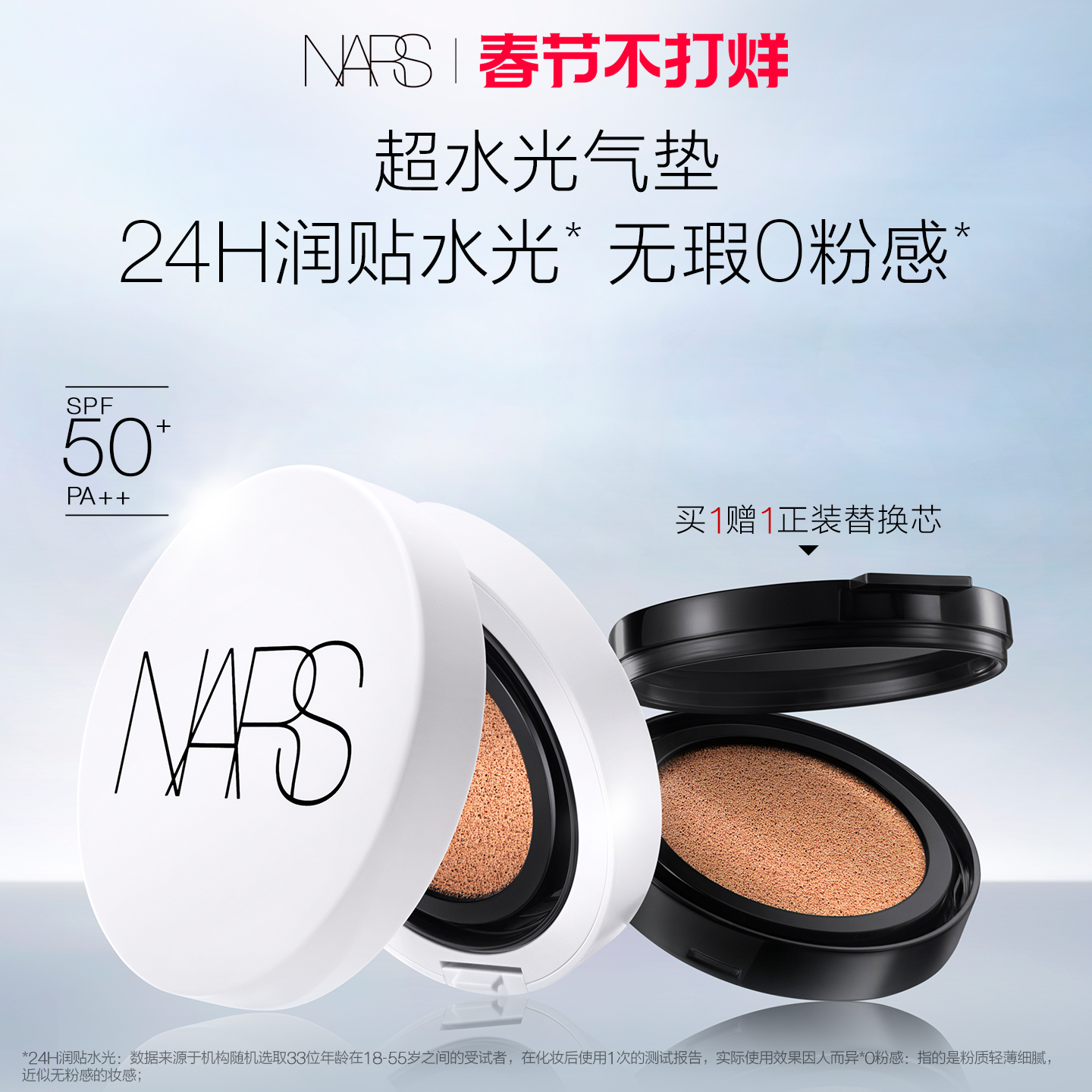 【春节不打烊】NARS超水光气垫 水润保湿防晒气垫粉底