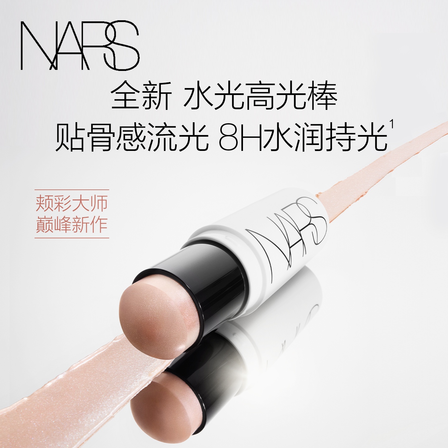【全新上市】NARS流光美肌水光高光棒  水润持妆脸部修容一体多用