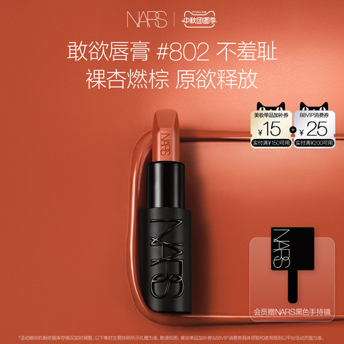 【官方正品】NARS敢欲唇膏 丝滑显白 #802不羞耻#826赤诚裸口红