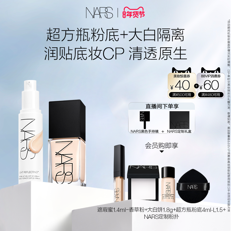 【年货节礼遇】NARS超方瓶+大白隔离套组 轻透持妆保湿滋润妆前乳,彩妆/香水/美妆工具,粉底液/膏,淘宝优惠券,粉丝福利购,淘宝优惠卷