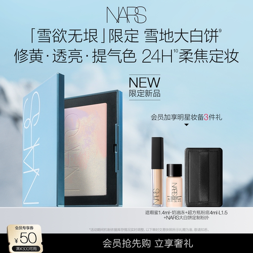 【新品上市】NARS定妆大白饼粉饼蜜粉不卡粉细腻持久无垠雪地限定