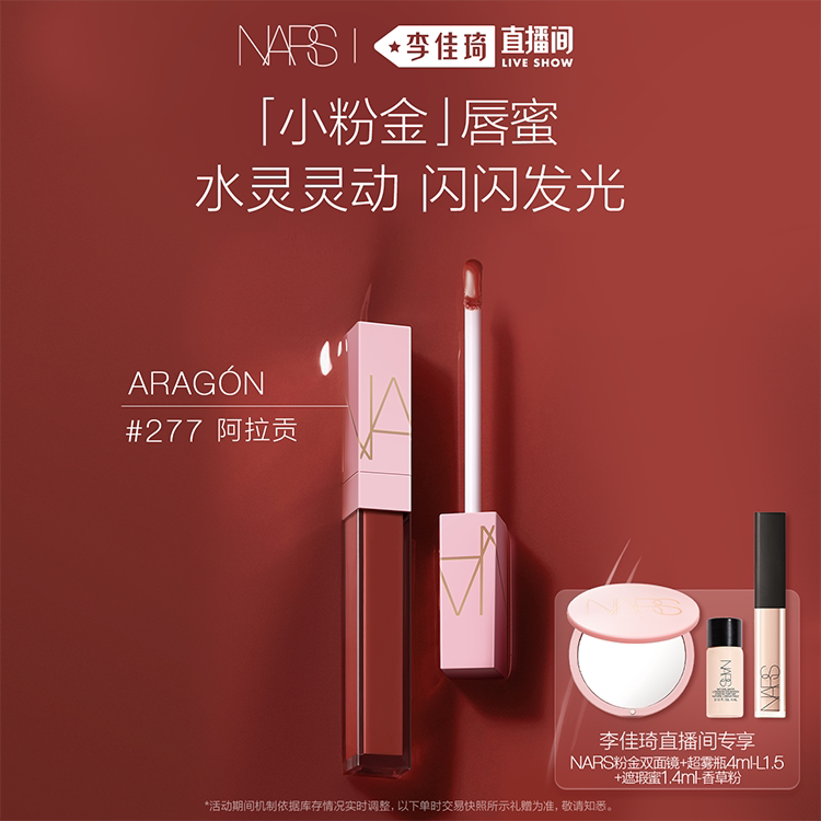 【李佳琦超级琦妙日&新品专场】NARS小粉金唇蜜金管唇蜜#277