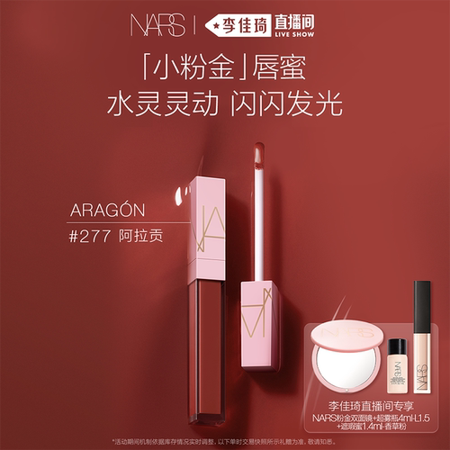 【李佳琦超级琦妙日&新品专场】NARS小粉金唇蜜金管唇蜜#277