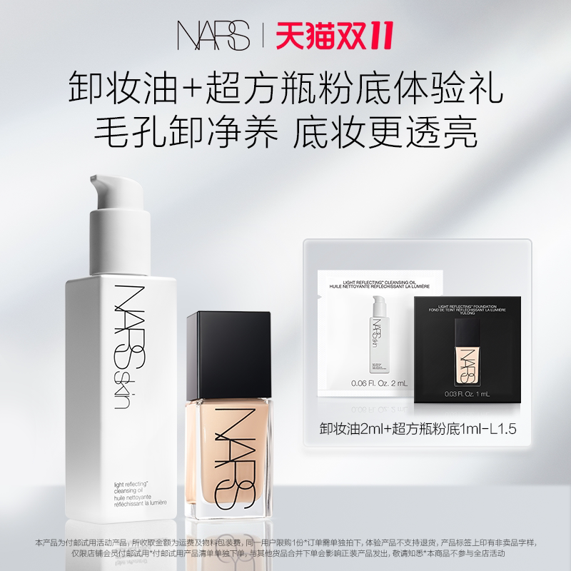 【星品尝鲜】NARS明星粉底L1.5 1ml+底妆搭档体验装