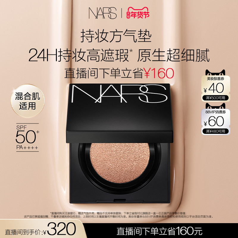 【达人直播间】NARS持妆方气垫 粉底防晒高遮瑕混油,彩妆/香水/美妆工具,气垫,淘宝优惠券,粉丝福利购,淘宝优惠卷