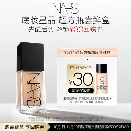 NARS超方瓶粉底养肤持妆